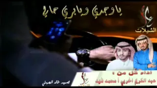 شيلة ياوجودي وبري حالي محمد فهد و عبدالكريم الحربي 