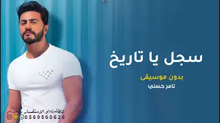 سجل يا تاريخ   بدون موسيقى   تامر حسني      بدون حقوق مجانية نسخة مطورة اغاني تامر حسني جديدة  دندنها