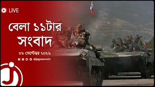 রাশিয়া-ইউক্রেন যুদ্ধের ময়দানে ফের উত্তেজনা! | বেলা ১১টার নিউজ আপডেট | ০৮ সেপ্টেম্বর ২০২৬ | Jago News