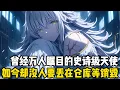 Download Lagu 女孩曾經是萬人矚目的史詩級天使禦獸，如今卻被當成垃圾丟在昏暗的倉庫裏等待銷毁，隻因她是個先天殘疾且無法進階的天使#漫画 #小说 #玄幻