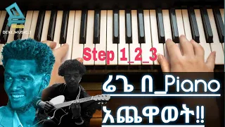 ሬጌን በ PIANO አጨዋወት Step 1 2 3 Piano 