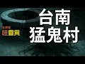 Lagu 【台南猛鬼村】村裡有人過世後，靈異事件接連發生 | 台灣鬼故事 睡前恐怖故事 | CC字幕