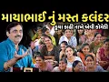 Download Lagu માયાભાઈ નું મસ્ત કલંદર | New Comedy Jokes 2025 | Mayabhai Ahir | Dil No Dayro 