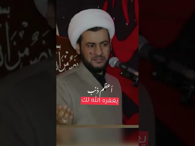 ⁣اذا تريد ذنوبك تنغفر #الشيخ_سلام_العسكري