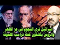 Download Lagu الله اكبــر.. ايران جعلت اسرائيل ترى النجوم فى عز الظهر والروس كشفو خطة ترامب الملعـ ـونة