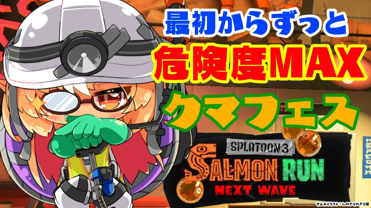 【スプラトゥーン3/サーモンラン】今日はクマフェス🐻配信初の危険度MAX！【不知火フレア/ホロライブ】