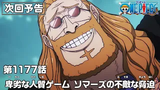 YouTube影片, 內容是ONE PIECE 艾爾帕布篇 的 第 1177 預告