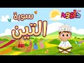 Download Lagu سورة التين - تعليم القرآن للأطفال - أحلى قرائة لسورة التين - قناة داوود Quran for Kids -Surah Al Tin