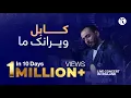 Download Lagu Kianoosh Rahimi - Kabul Wairanak[4K]| کابل ویرانک - کیانوش رحیمی | Holland Live Concert 2025