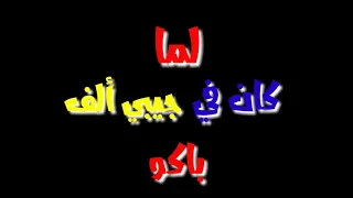 حالات واتس لما كان في جيبي      باكو دندنها