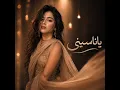 ياناسيني