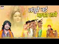 Download Lagu Langure Nahi Mant Have | लंगुरे नई मानत हावे I Nilkamal Vaishnav |  | नीलकमल वैष्णव | माई श्रृंगार