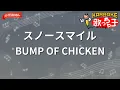 【ガイドなし】スノースマイル/BUMP OF CHICKEN【カラオケ】