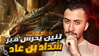 ثلاث صعاليك دخلوا المغارة التي فيها قبر شداد بن عاد 