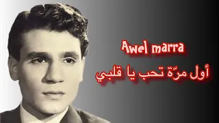 Awel Marra Abdel Halim Hafez اول مره تحب ياقلبى عبد الحليم حافظ 