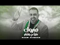 Download Lagu Naeim AlSheikh - Mabrouk Alayki Ya Sham [Official Video] (2025) / نعيم الشيخ - مبروك عليكي يا شام
