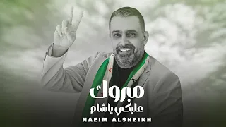                                                                   نعيم الشيخ   مبروك عليكي يا شام دندنها