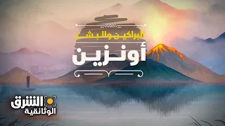 البراكين والبشر أونزين الشرق الوثائقية 