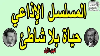 المسلسل الاذاعي حياة بلا شاطئ ج1 محمود المليجي بوسي عمر الحريري 