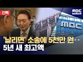 Download Lagu [단독] 외교부, '바이든 날리면' 소송에 최고액‥'尹 징계 반대' 변호사 (2025.07.16/뉴스데스크/MBC)