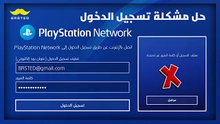 حل مشكلة تسجيل الدخول إلى بلايستيشن نيتورك                       دندنها