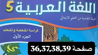 كراسة اللغة العربية المستوى الخامس إبتدائي صفحة 36 37 38 39 المدرسة الرائدة 
