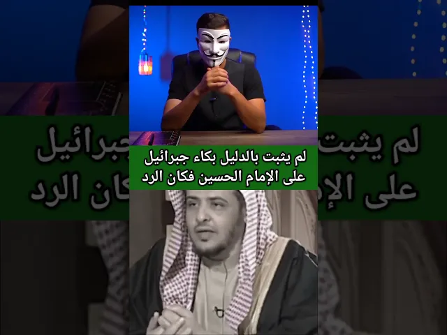 ⁣شيخ وهابي : لم يثبت بكاء جبرائيل على الإمام الحسين ,,, ذو الفقار المغربي يرد