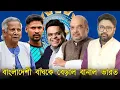 Lagu তোরা এখানেই খেলতে বাধ্য, বাংলাদেশী 'বাঘকে ফের বেড়াল' বানাল ভারত