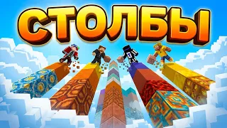 У Кого Длиннее? Столбы в Майнкрафте с Нюкемом! Прятки Блоков в Майнкрафте!