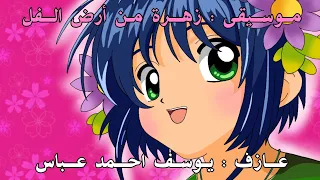 موسيقى زهرة من أرض الفل  موسيقى زهرة من أرض الفل