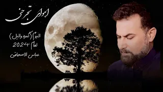 عباس الاسحاقي هواي تجرحني البوم گمره وليل 2024  عباس الاسحاقي هواي تجرحني البوم گمره وليل 2024