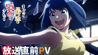 YouTube影片, 內容是最近的偵探真沒用 的 播出前PV