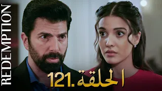 الأسيرة الحلقة 121 دوبلاج عربي 