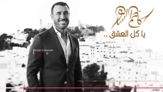 كاظم الساهر   يا كل العشق                                    دندنها