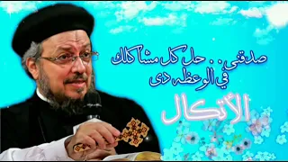 حل كل مشاكلك في الاتكال بكامل قلبك عظه ابونا داود لمعي 