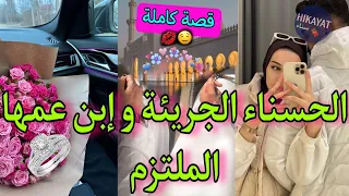 قصة كاملة زواج إجباري الحسناء الجريئة و إبن عمها الملتزم كانخرج و نحيد حجابي حصلني مع حب نصائح 
