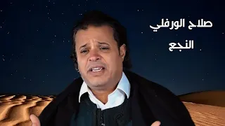 القدر والهيبه فينا خصلة لا نعبرو في الكلب غناء صلاح الورفلي النجع 2023 