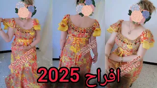 3 أجمل قنادر الأفراح لصيف 2025 موديلات جديدة بلمسة راقية 