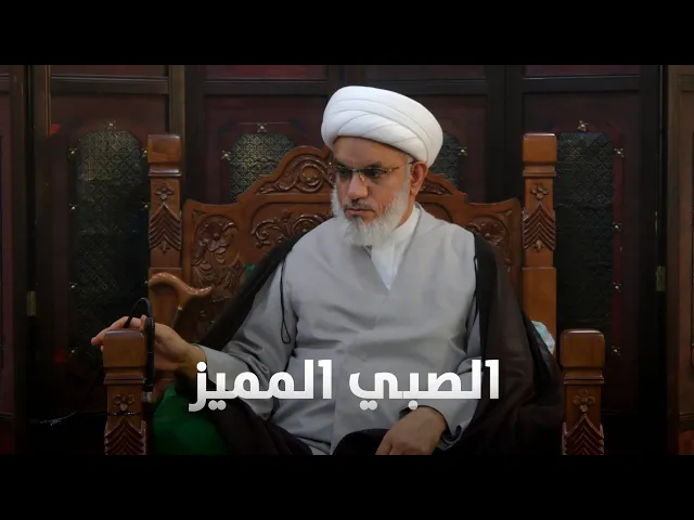 ⁣حديث السبت | هل تصح المعاملة مع الصبي؟