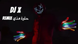        حلوة هذي ريمكس دندنها