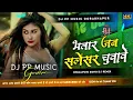 Download Lagu Bhatar Jab Salencer Chuawe / Dj Pp Music / Bhatar Jab Salencer Chuawe Dj Malai Music