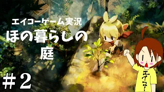 【#2】EIKOがほの暮しの庭を生配信！【ゲーム実況】