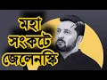 কঠিন চাপে জেলেনস্কি, ট্রাম্পের প্লান মেনে নিতে আল্টিমেটাম