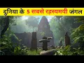 दुनिया के 5 सबसे रहस्यमयी जंगल | True Scary Forest Mysteries Explained