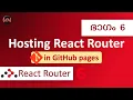React Router 6 Hosting React Router GitHub 404 Error Code Malayalam