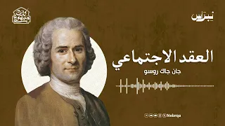 كتاب مسموع العقد الاجتماعي جان جاك روسو 