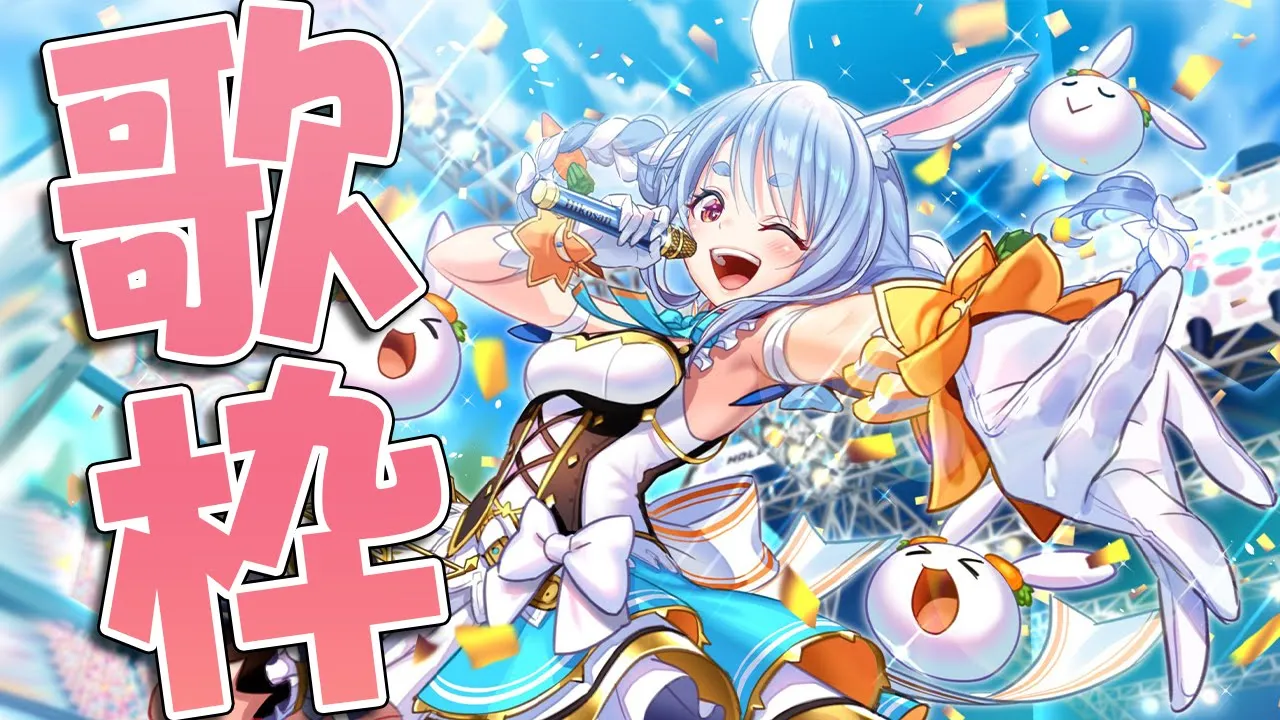 【歌枠】1周年直前！みんなと一緒に過ごすぺこ！【ホロライブ/兎田ぺこら】