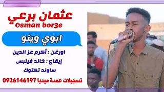 عثمان برعي الكنداكة تسجيلات عمدة ميديا 