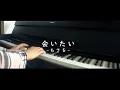Download Lagu Aitai | 会いたい | - Mosawo もさを (PIANO COVER)