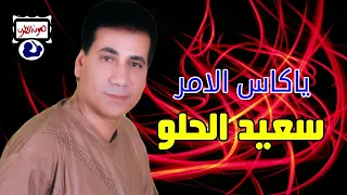 سعيد الحلو ياكاس الا مر 